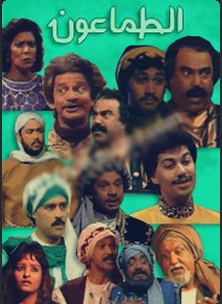 الطماعون