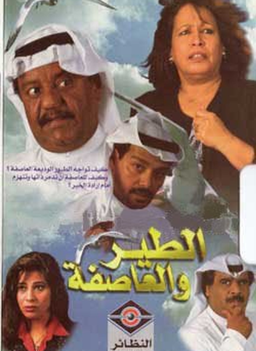 الطير والعاصفة