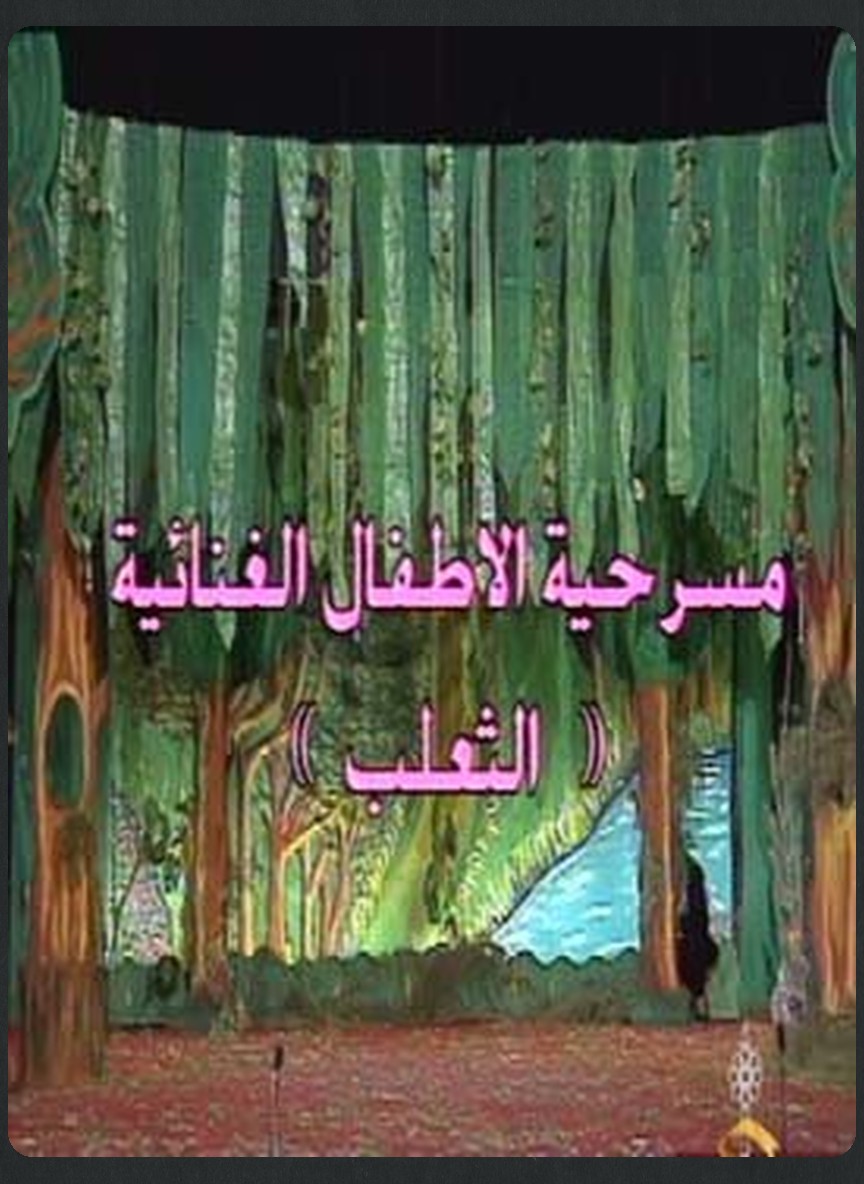 الثعلب