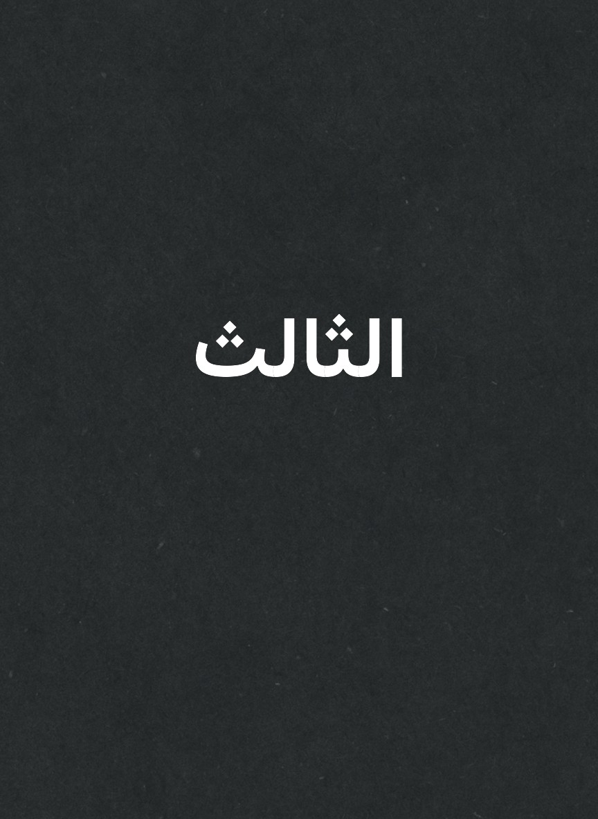 الثالث