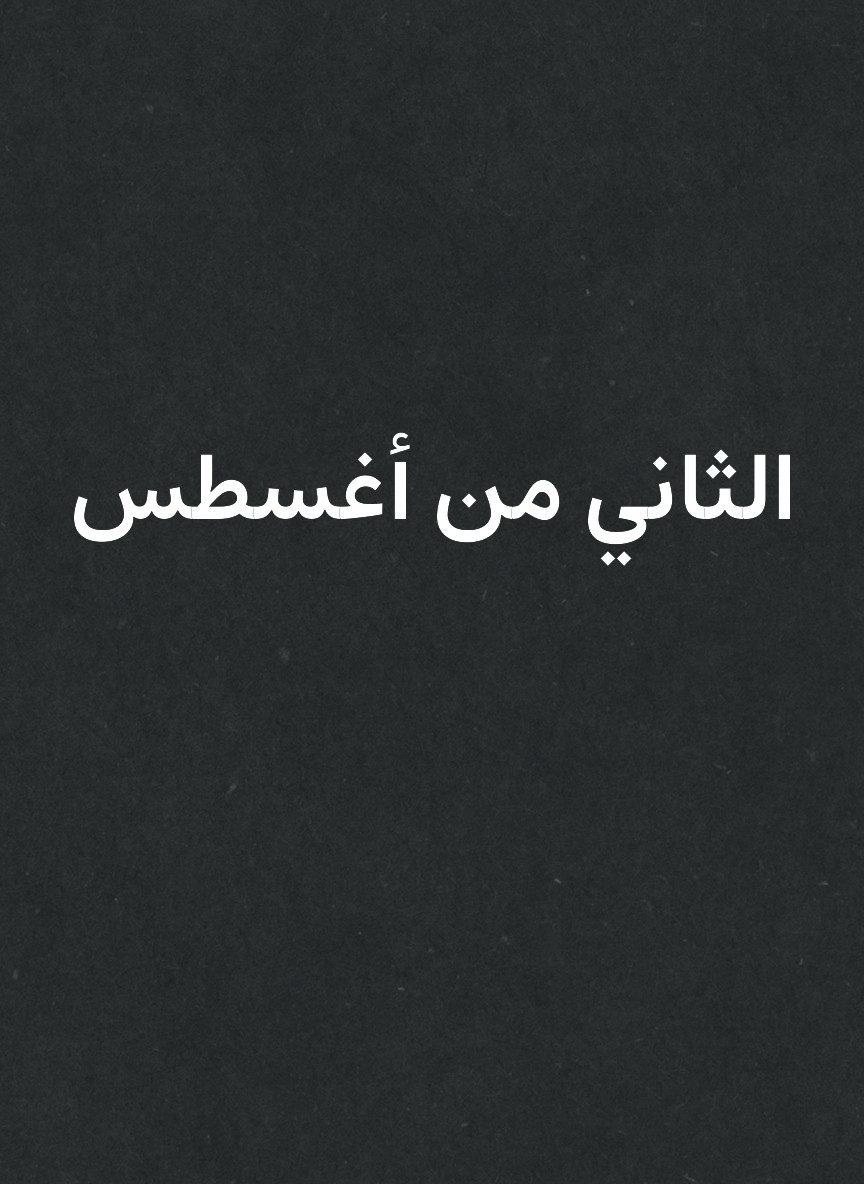 الثاني من أغسطس