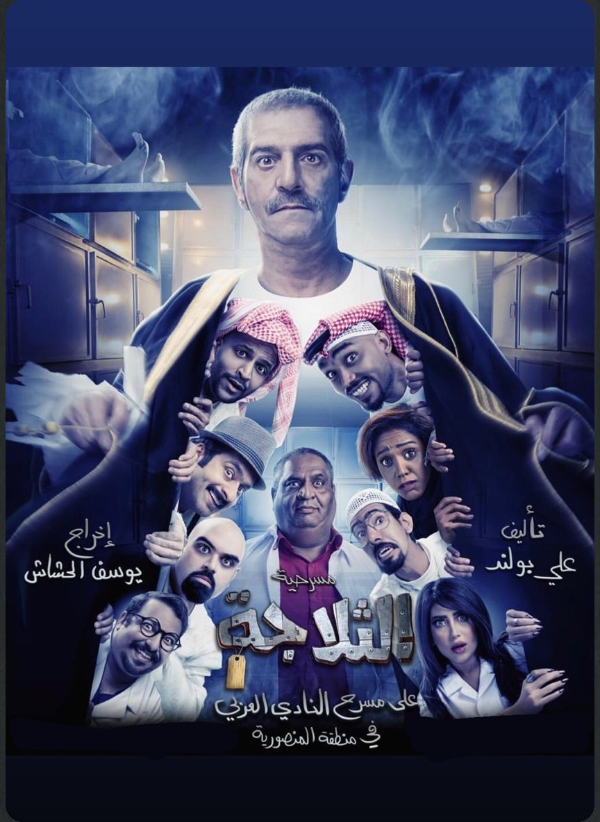 الثلاجة