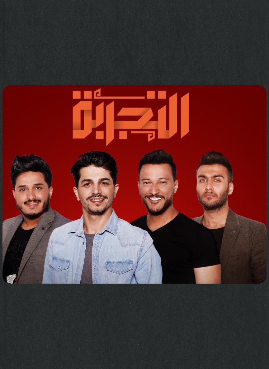 التجربة