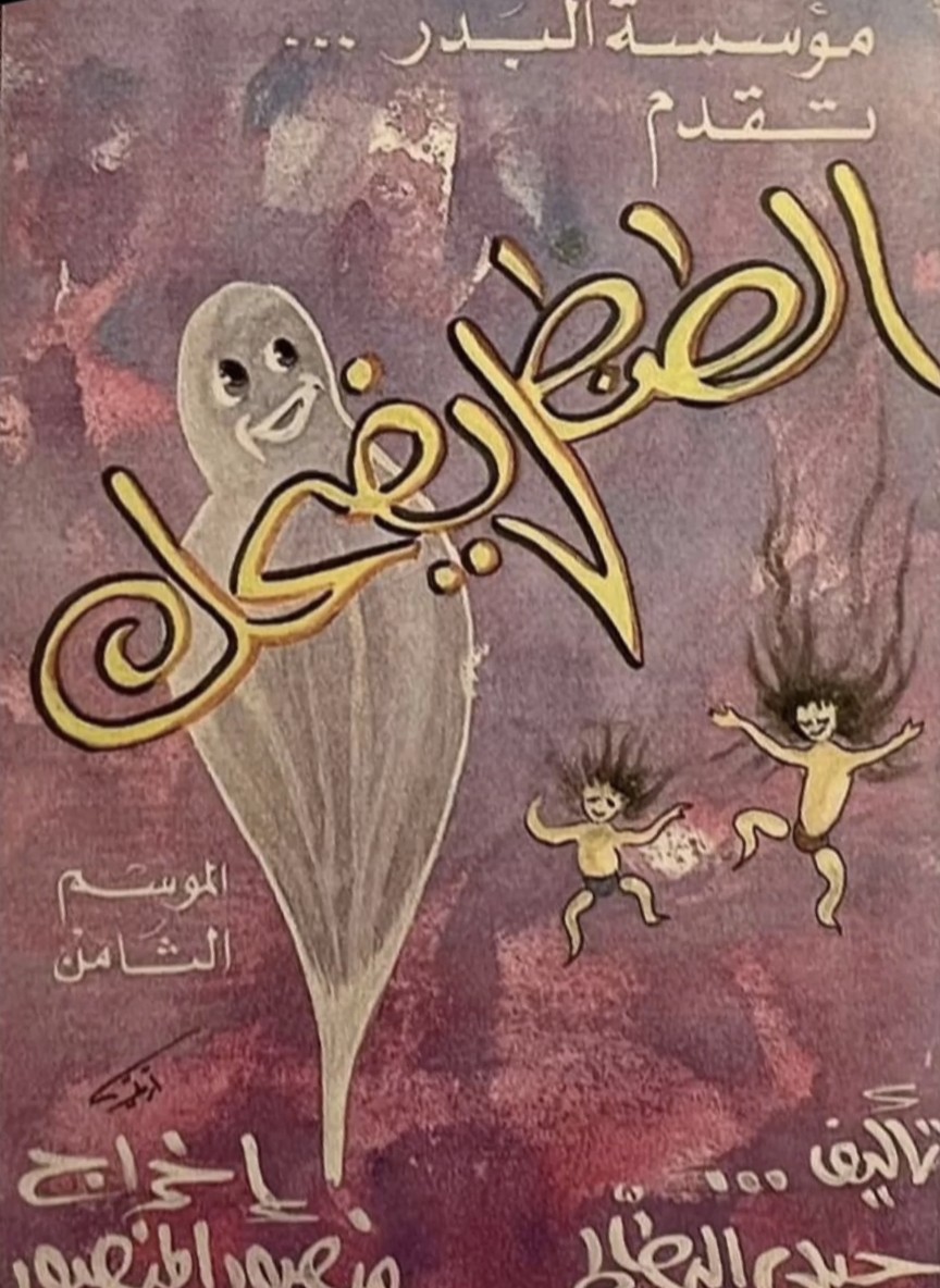 الطنطل يضحك