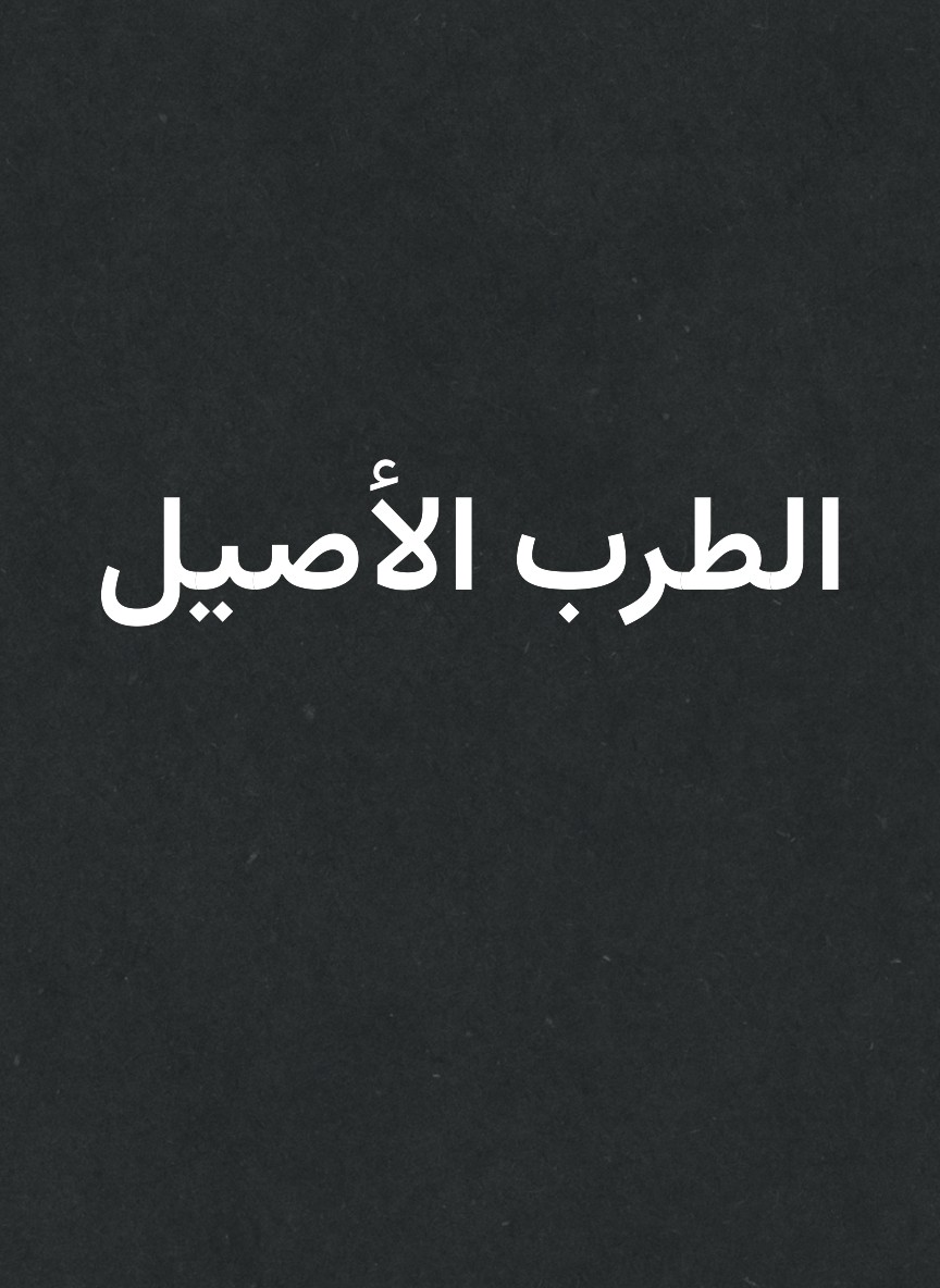 الطرب الأصيل