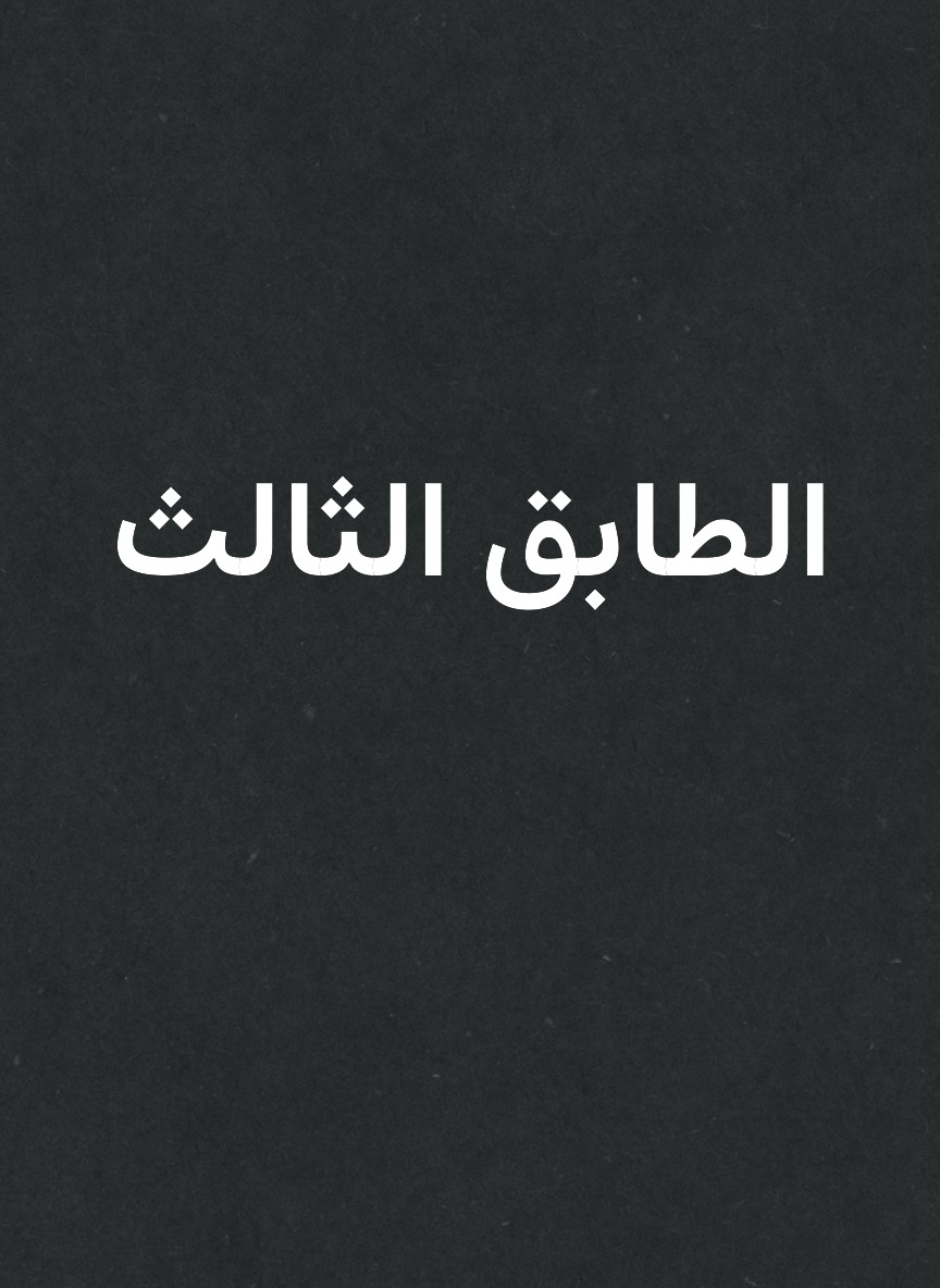 الطابق الثالث