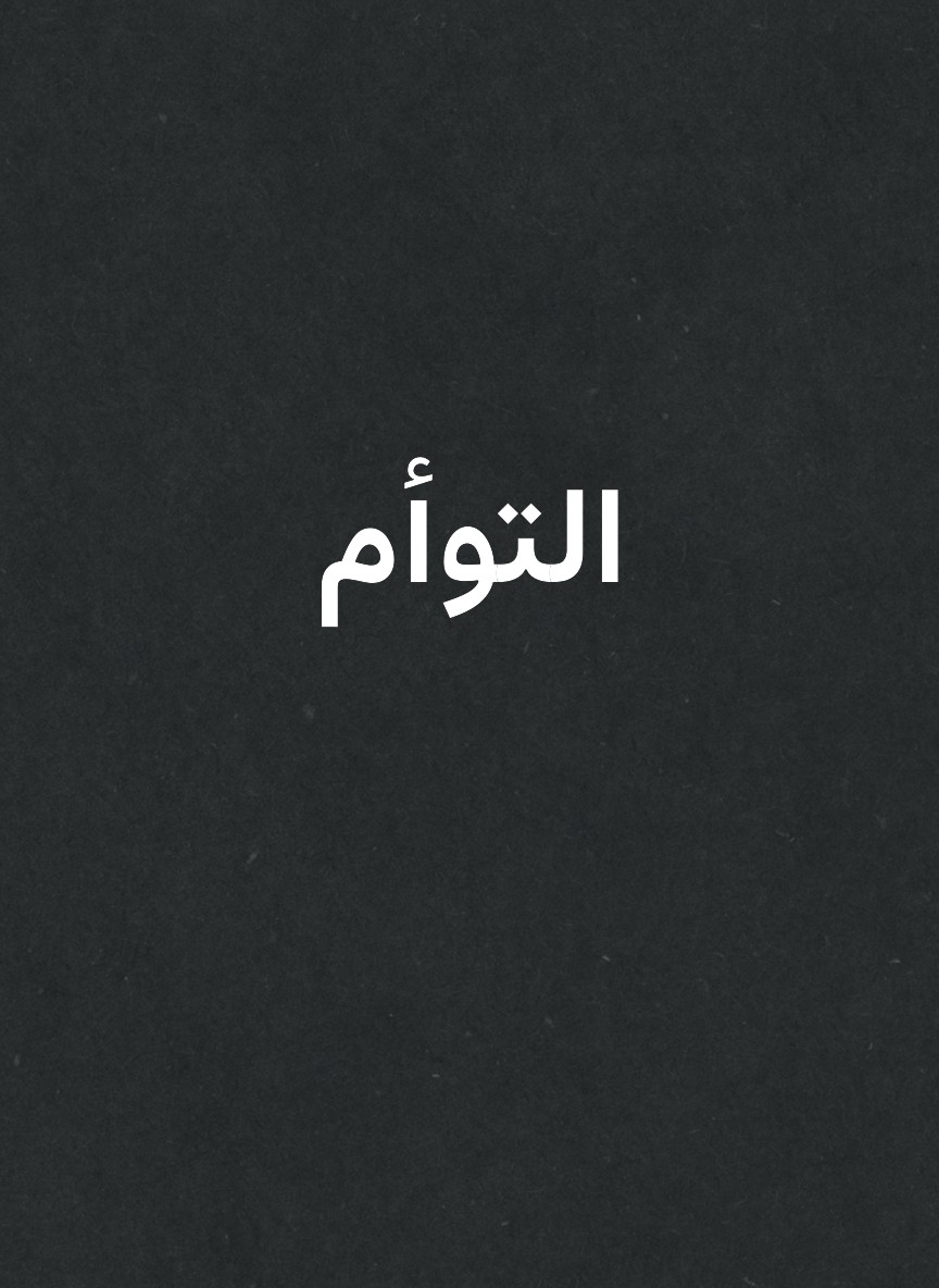 التوأم