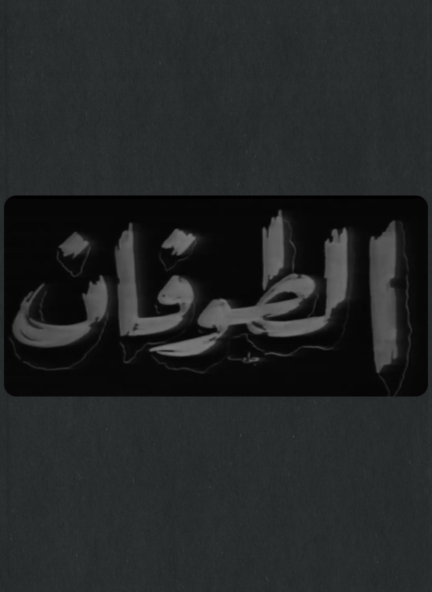 الطوفان