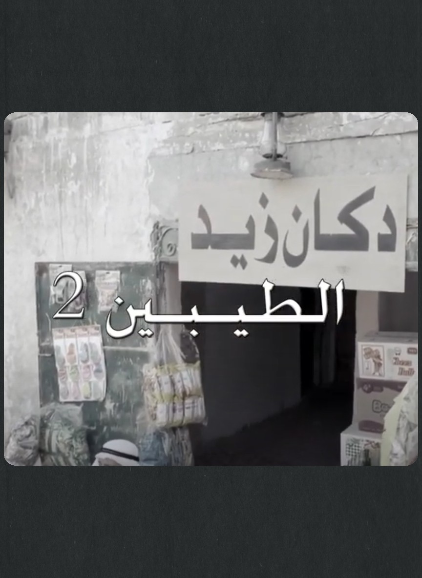 الطيبين 2