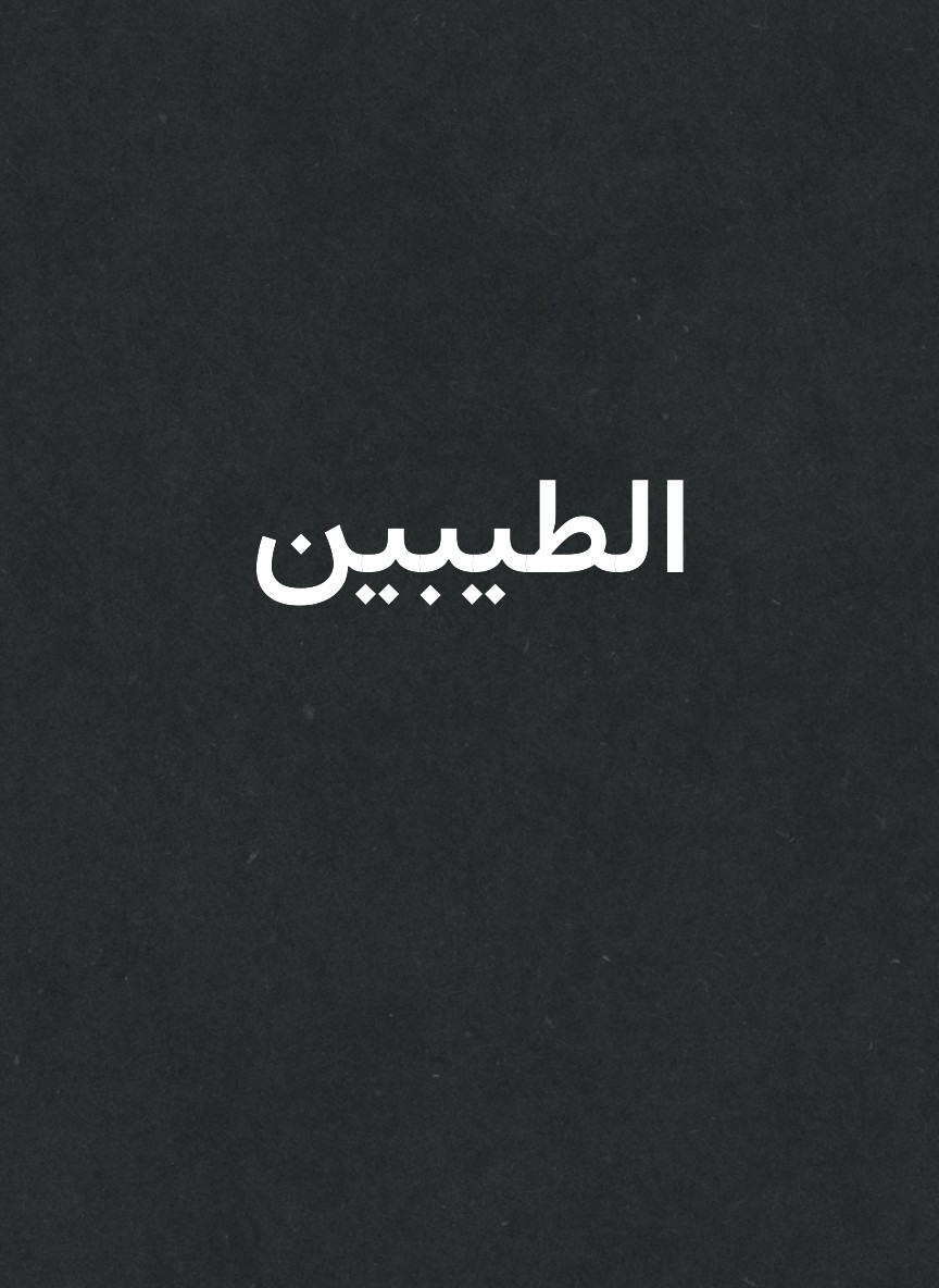 الطيبين