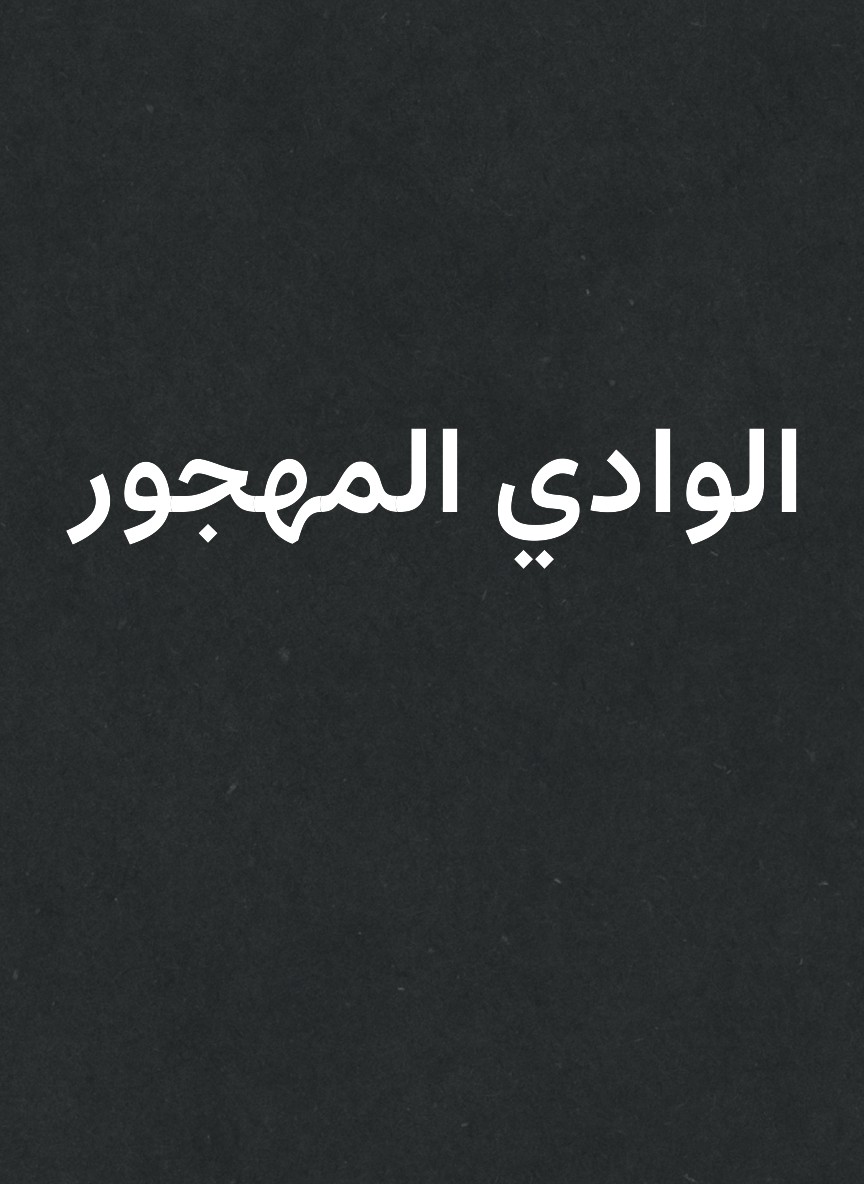 الوادي المهجور