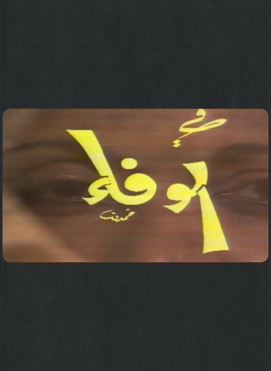 الوفاء