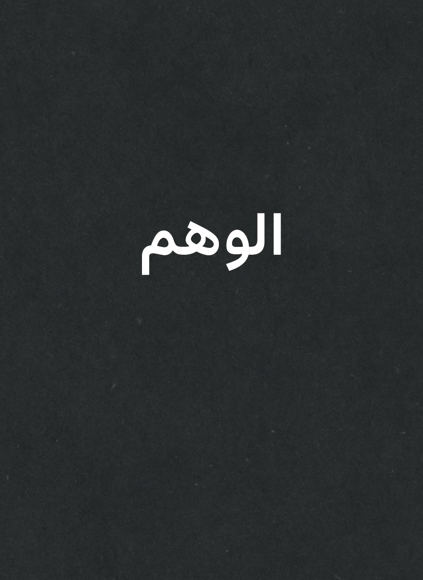 الوهم