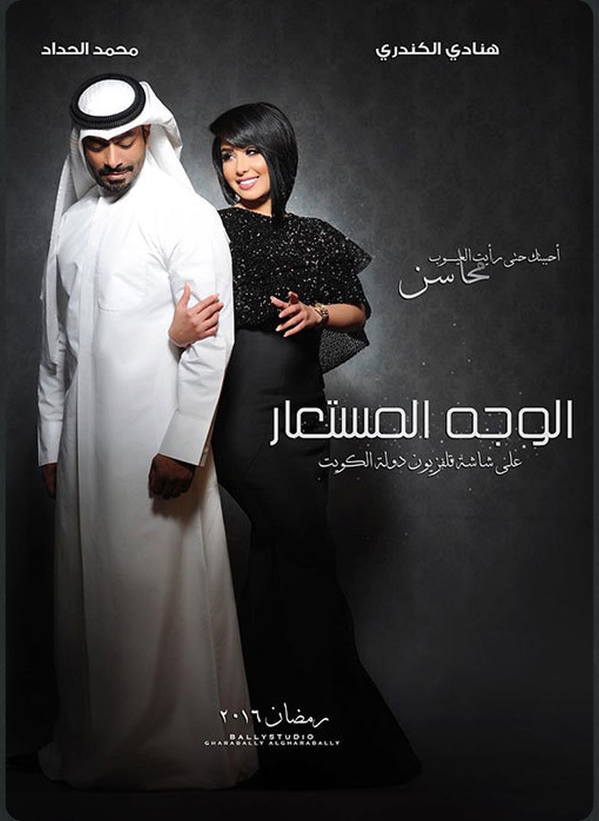 الوجه المستعار
