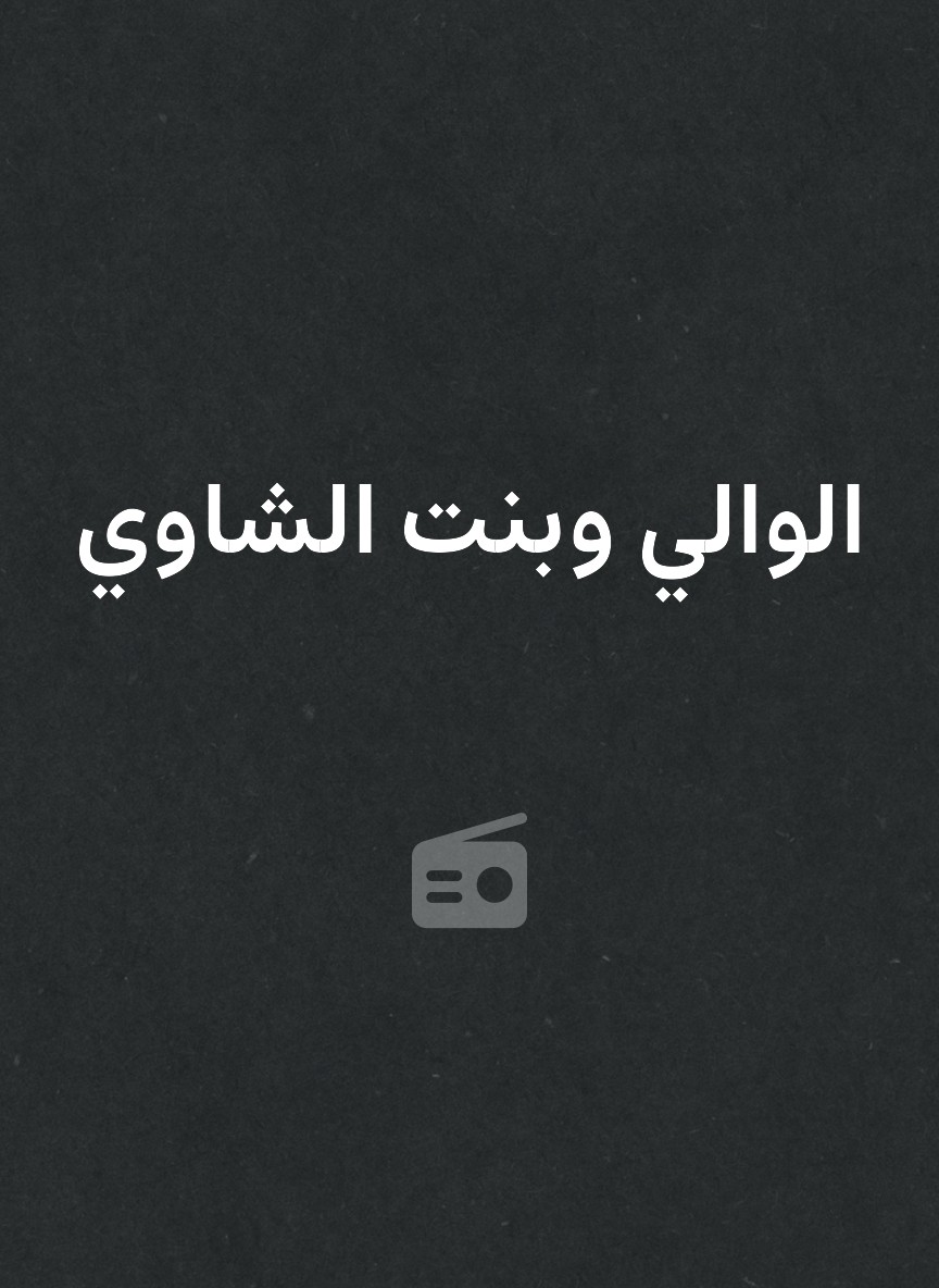الوالي وبنت الشاوي
