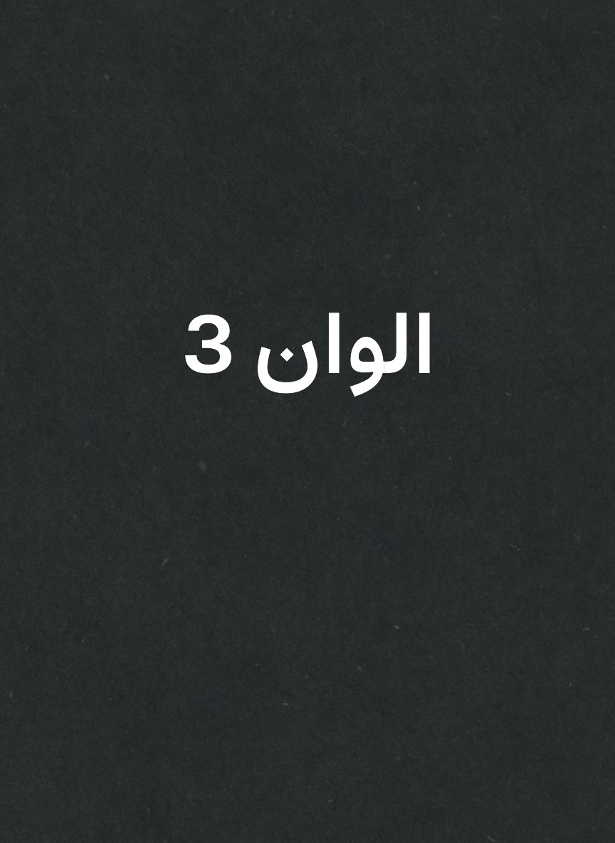 الوان 3