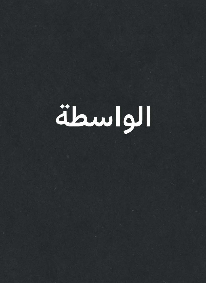 الواسطة