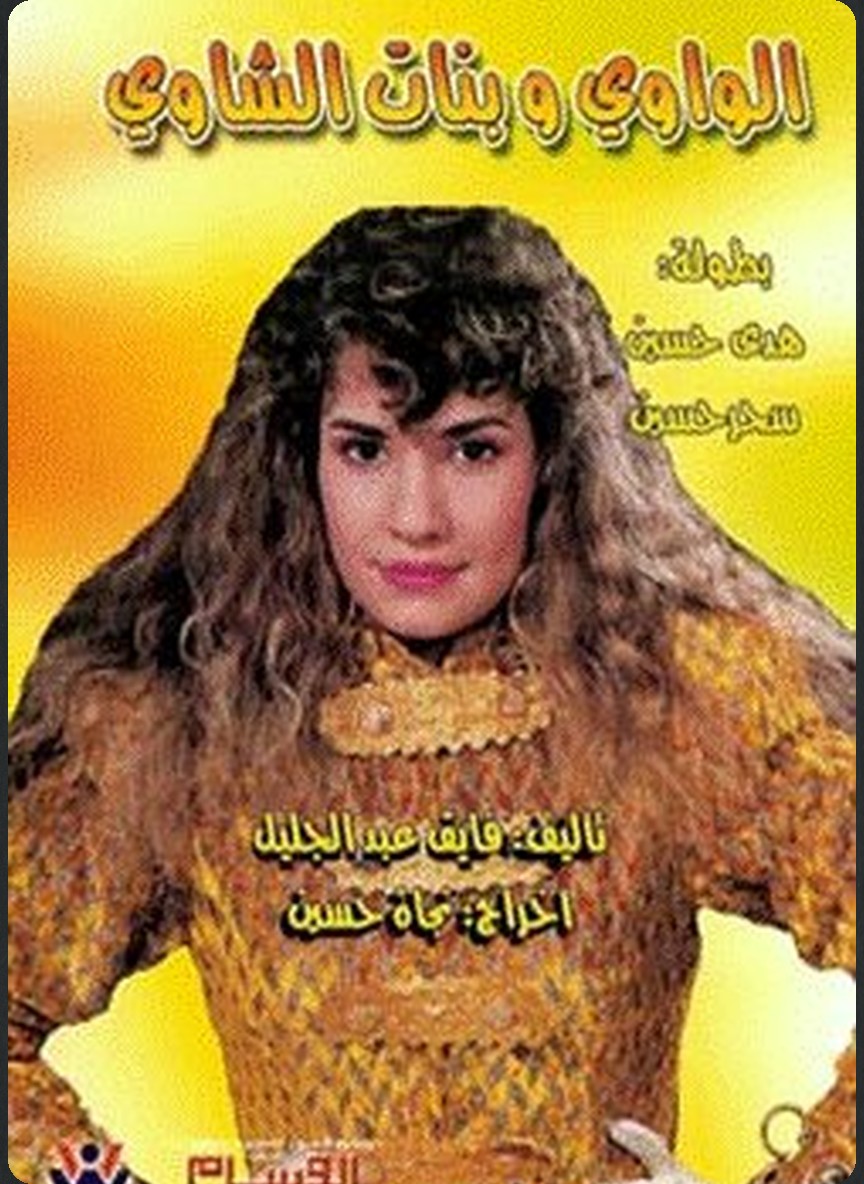 الواوي وبنات الشاوي