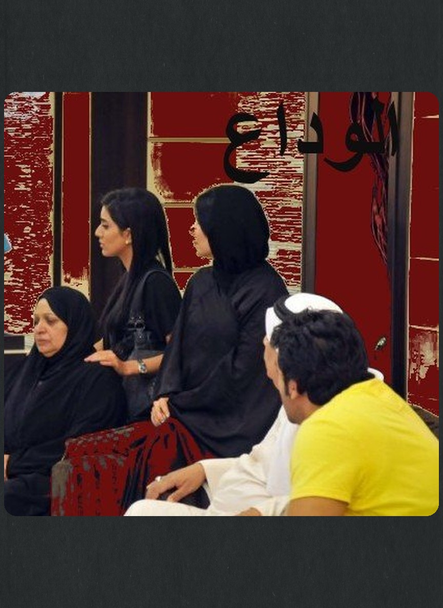 الوداع