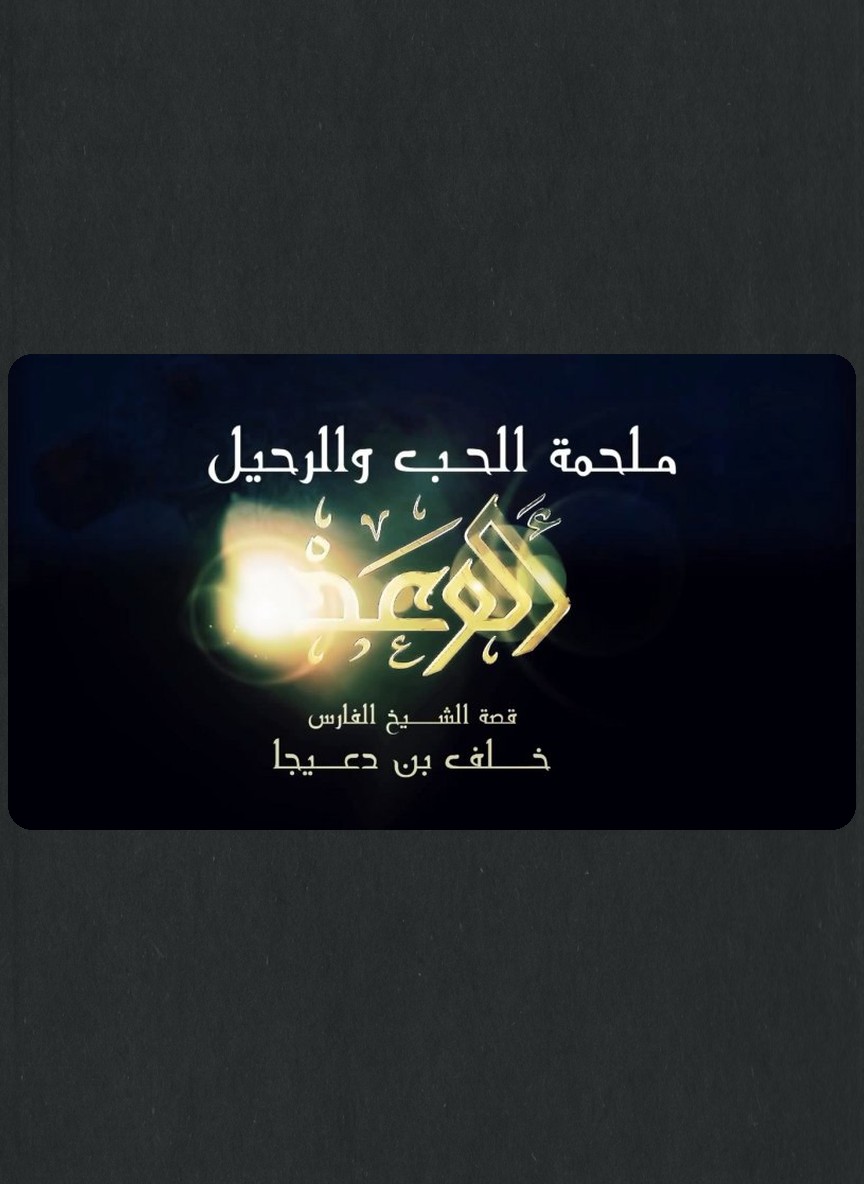 الوعد: ملحمة الحب والرحيل