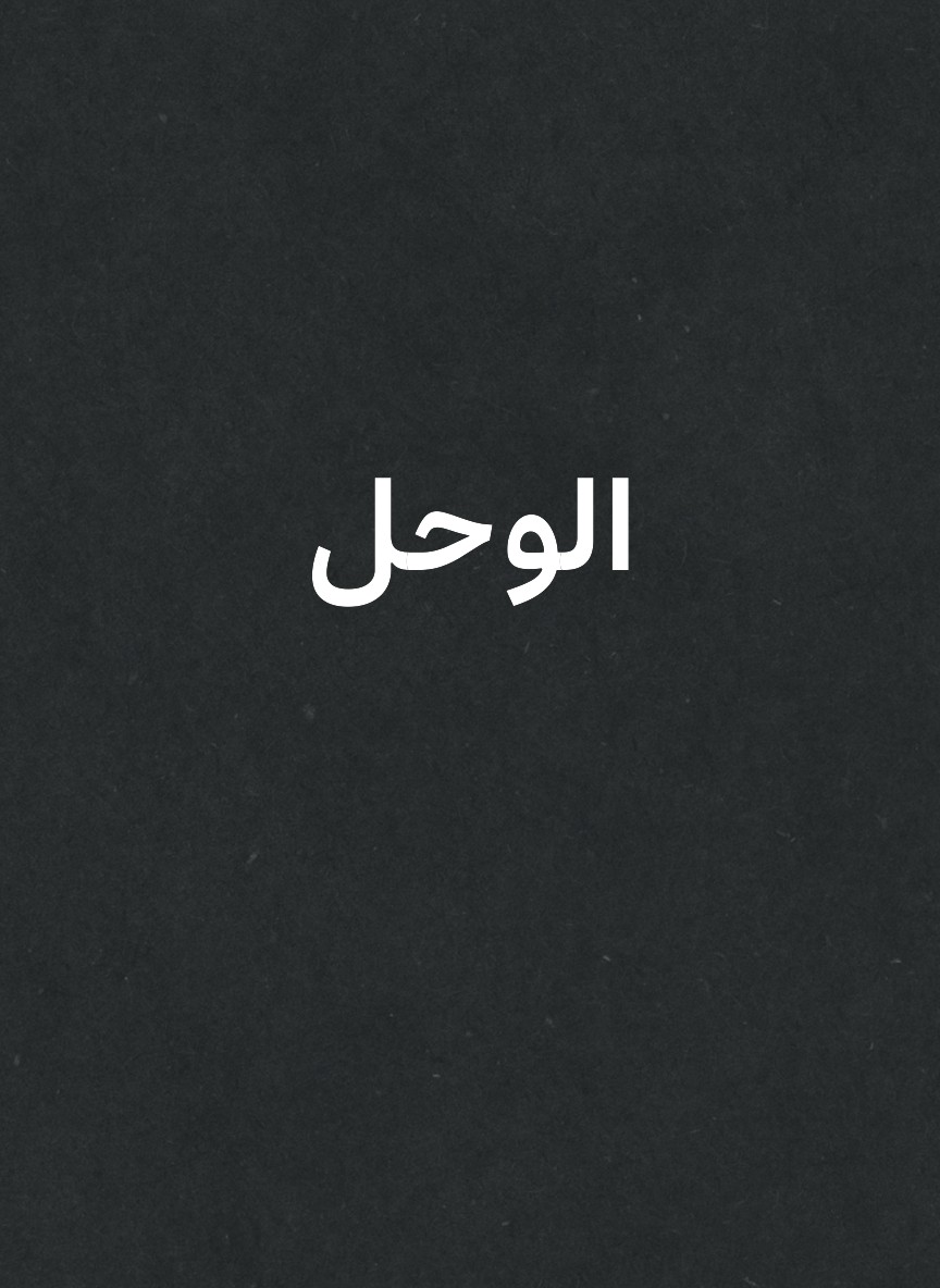 الوحل