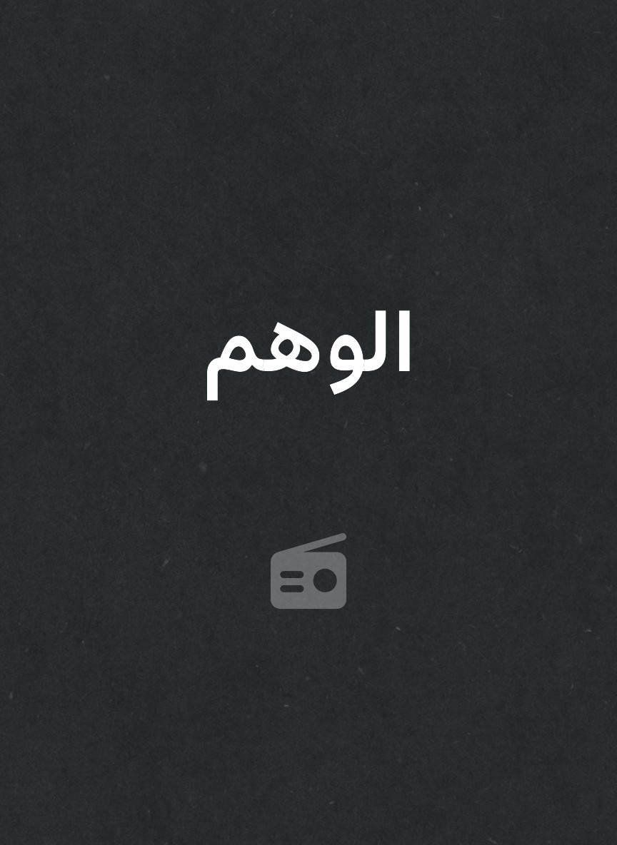 الوهم