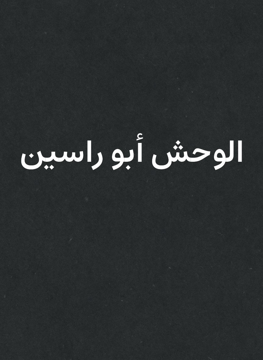 الوحش أبو راسين