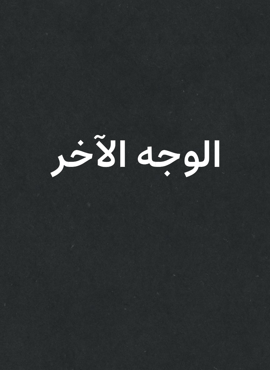 الوجه الآخر