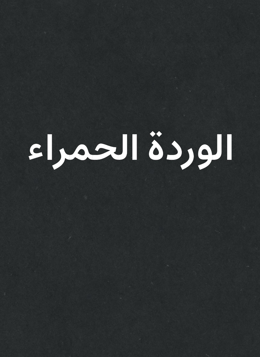 الوردة الحمراء