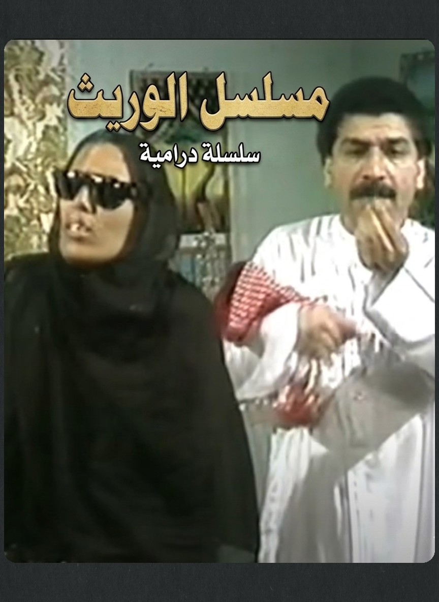 الوريث