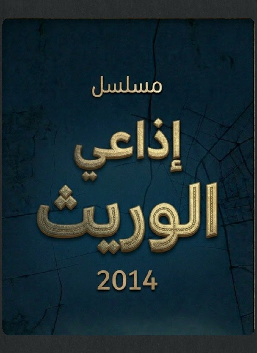 الوريث