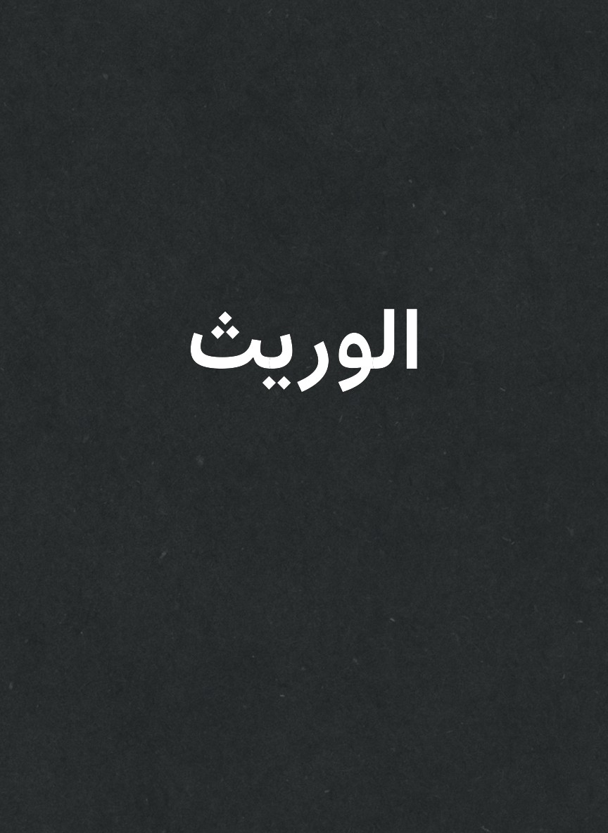 الوريث