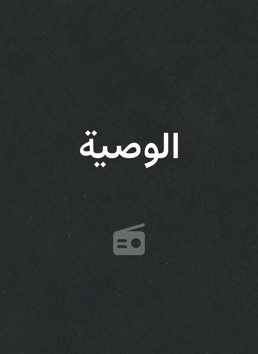 الوصية