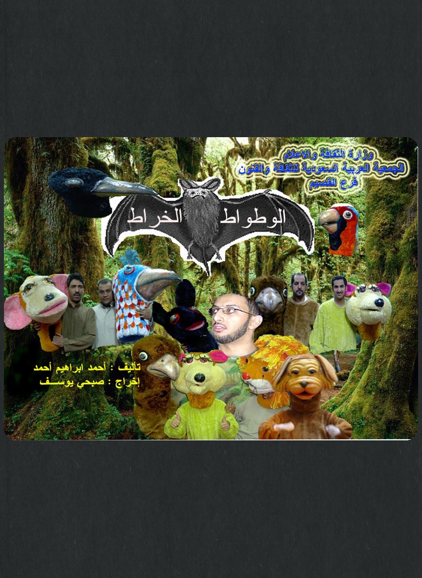 الوطواط الخراط