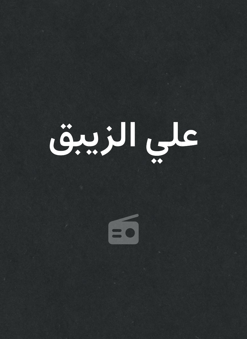 علي الزيبق
