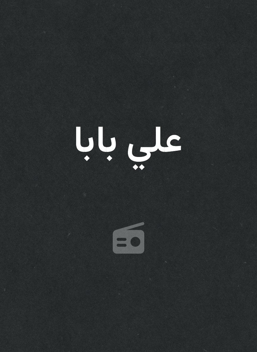 علي بابا