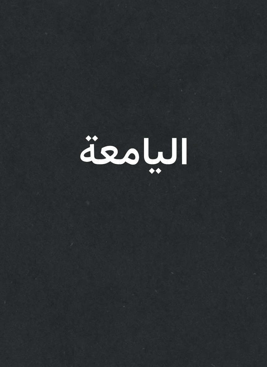 اليامعة