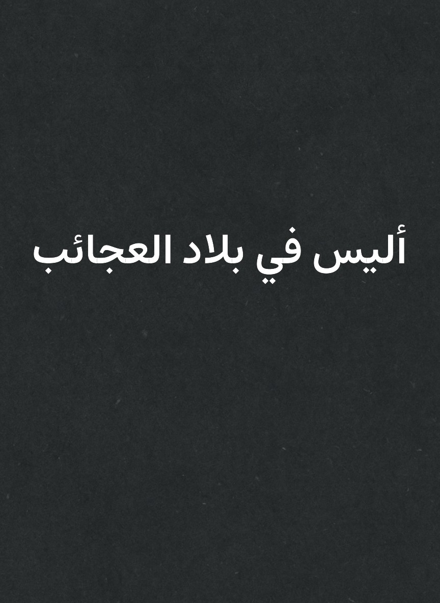 أليس في بلاد العجائب