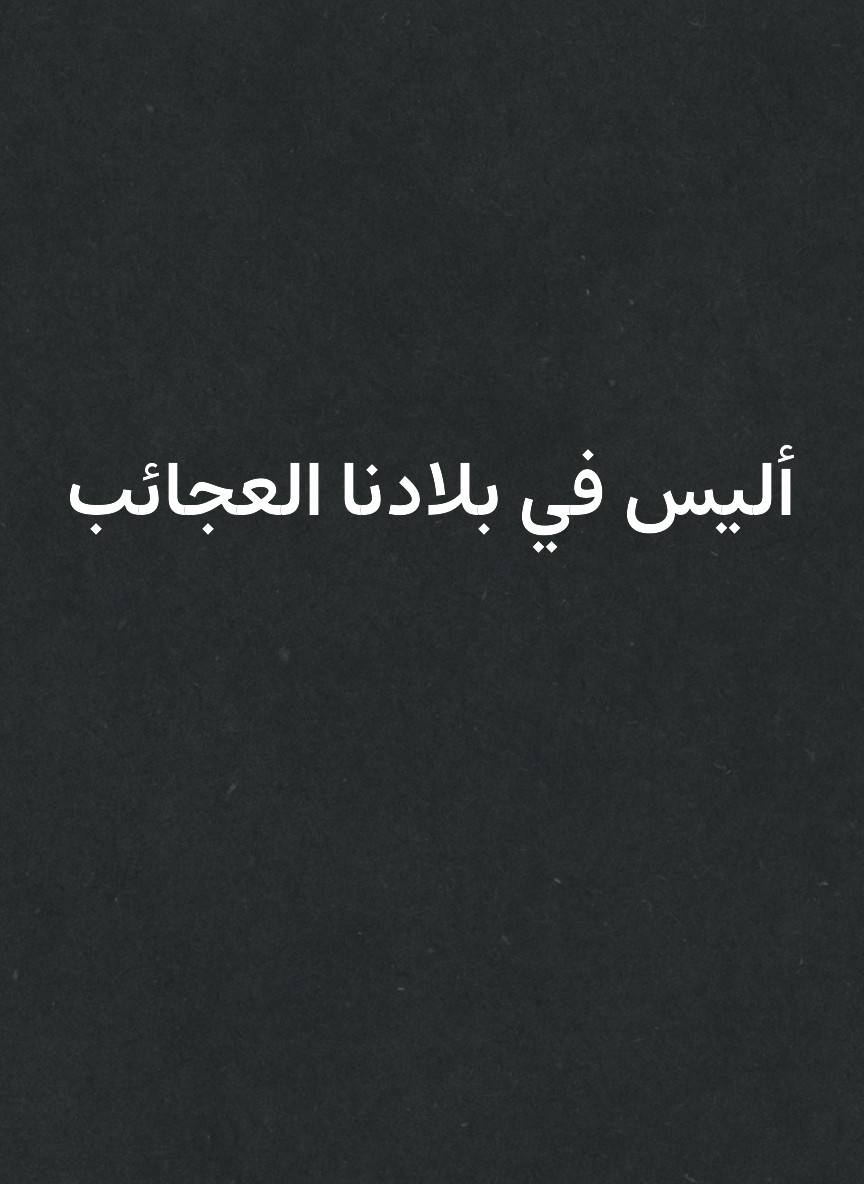 أليس في بلادنا العجائب