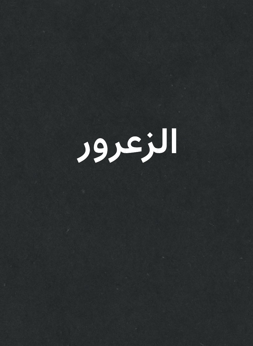 الزعرور