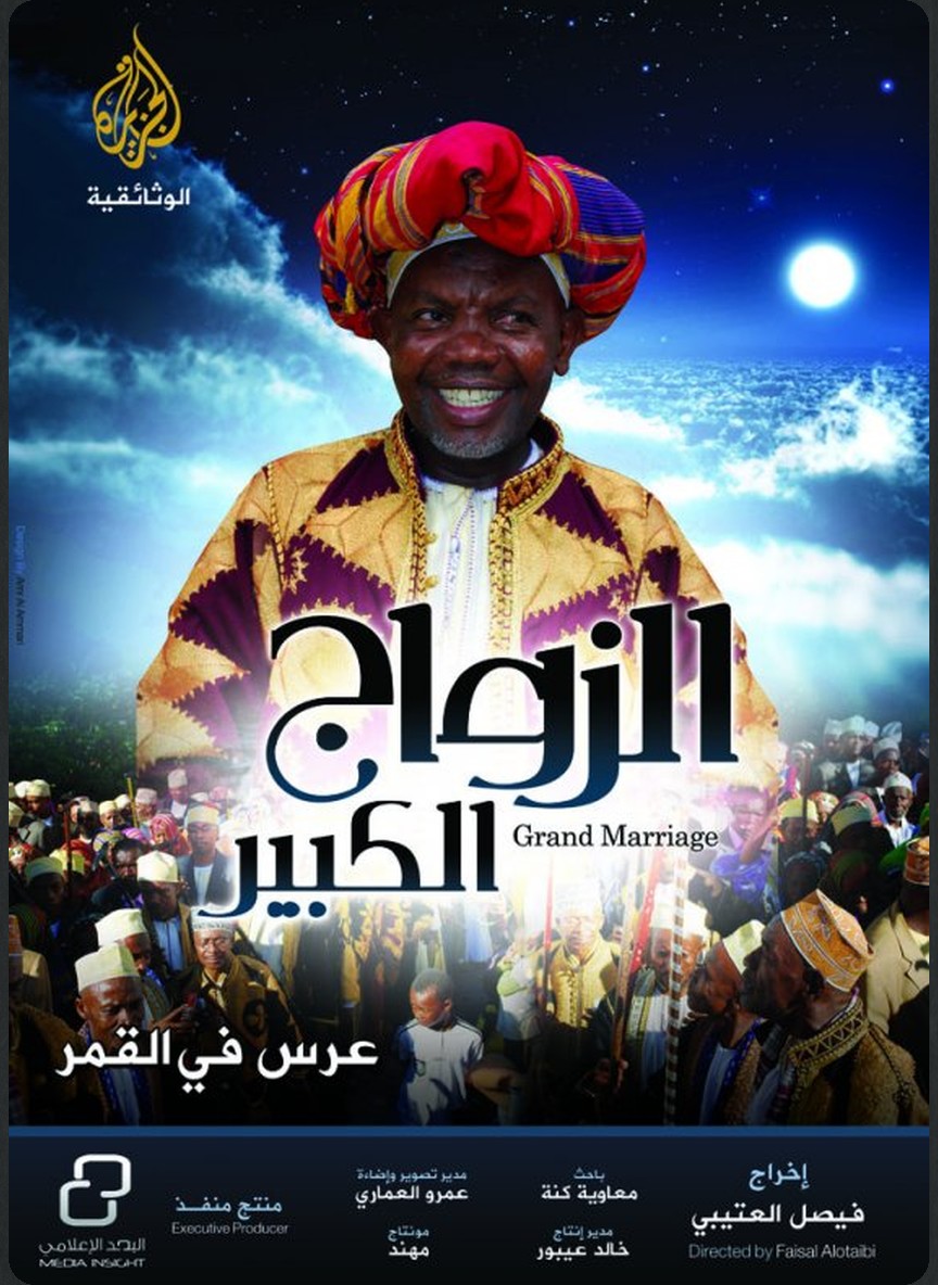 الزواج الكبير