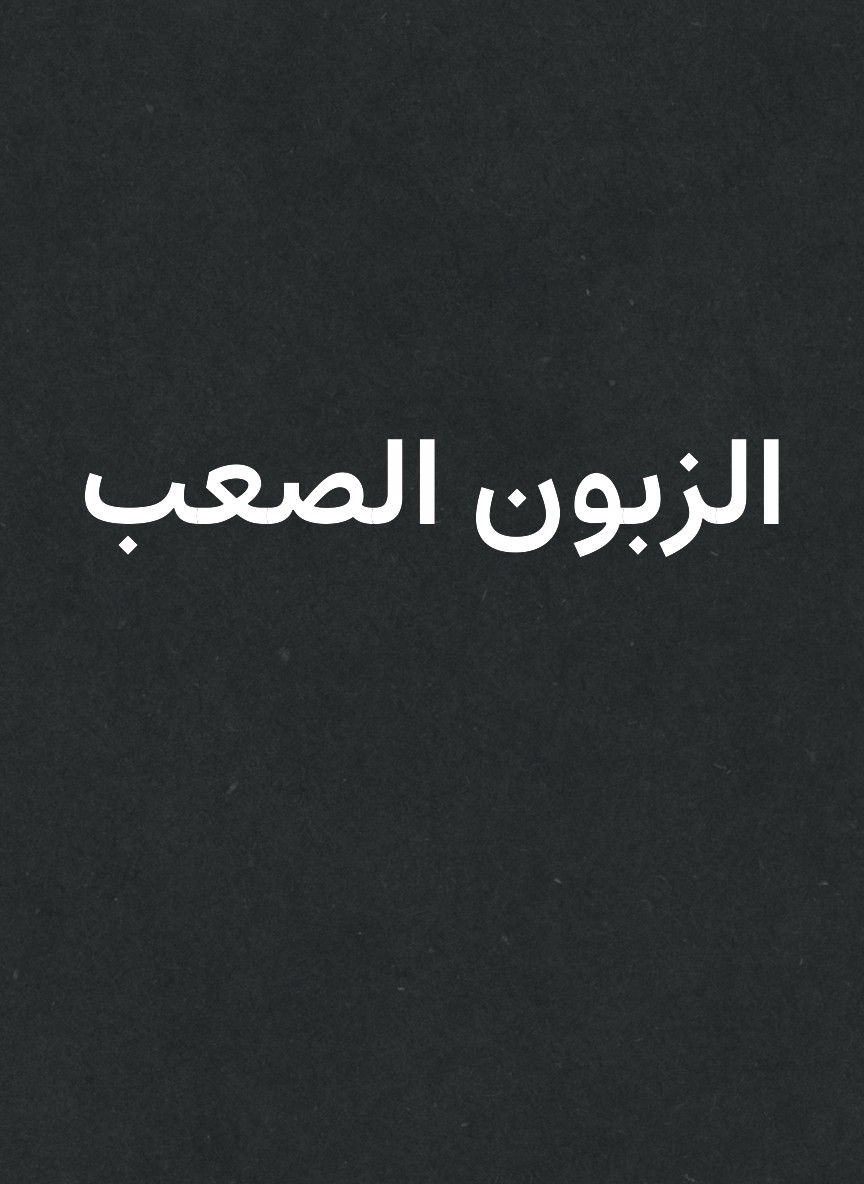 الزبون الصعب