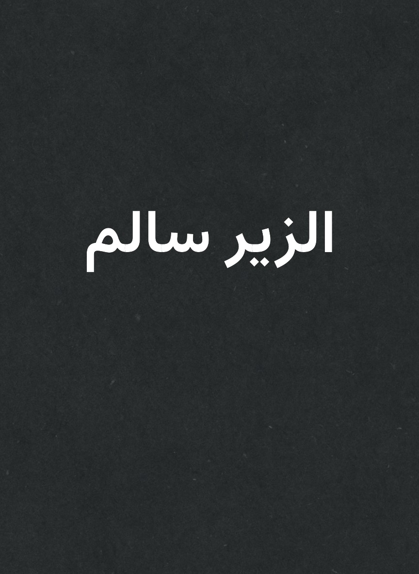 الزير سالم