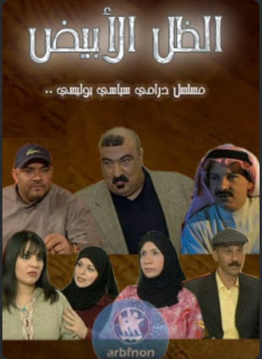 الظل الأبيض