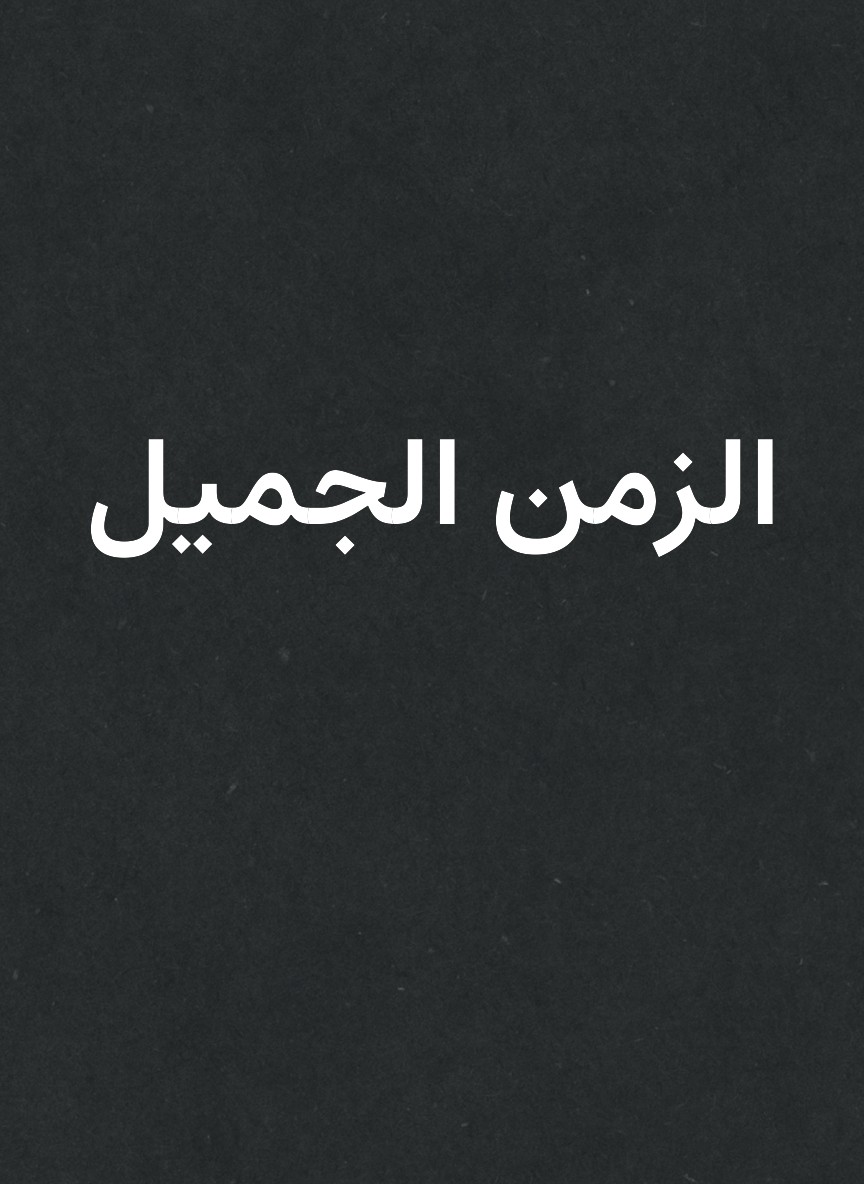 الزمن الجميل
