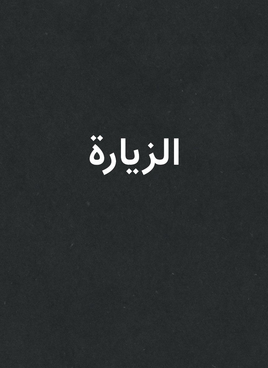 الزيارة