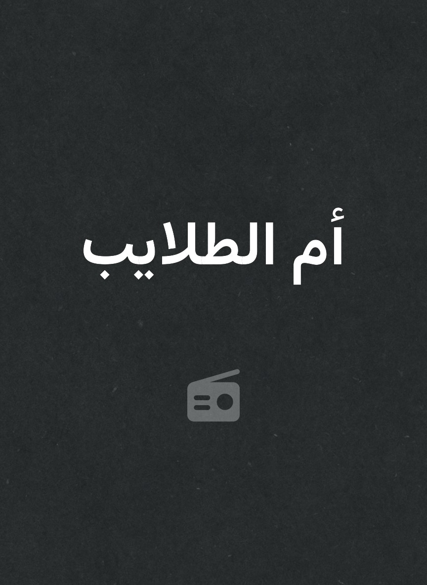 أم الطلايب