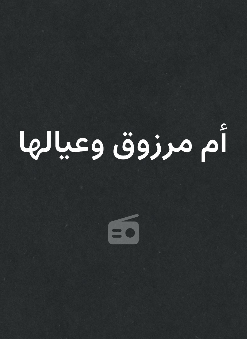 أم مرزوق وعيالها
