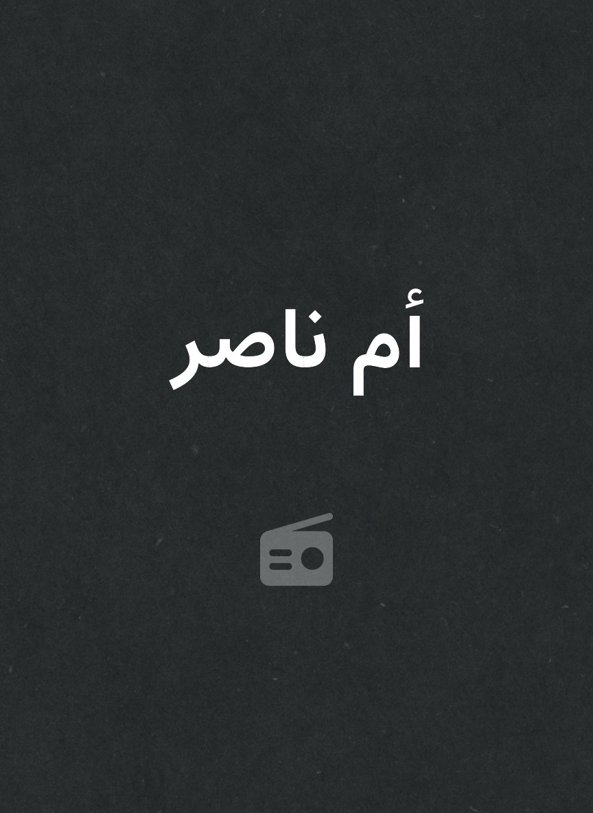 أم ناصر