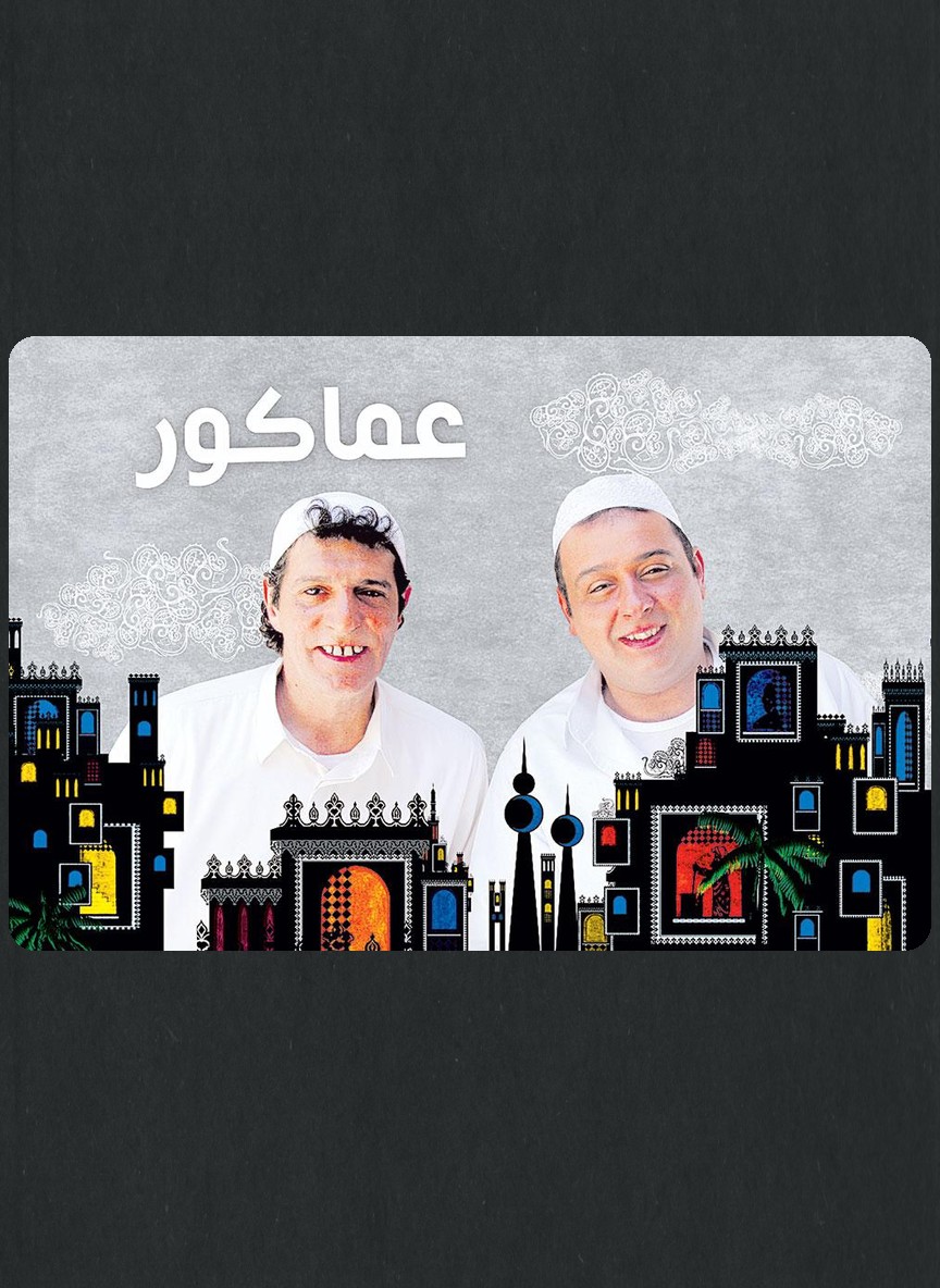 عماكور